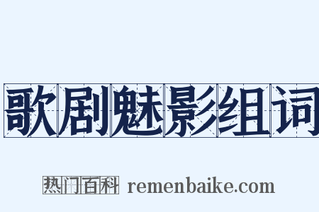 歌剧魅影组词是什么意思的图片